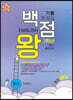 백점왕 기출문제집 중학 영어 2-1 중간고사 동아 이병민 (2024년용)