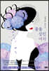 꽃을 삼킨 여자