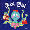 문어 팬티