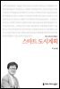 스마트 도시계획
