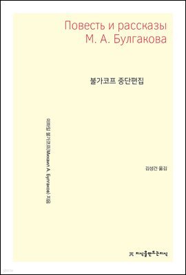 불가코프 중단편집