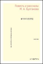 불가코프 중단편집