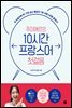 [epub3.0] 주미에르의 10시간 프랑스어 첫걸음