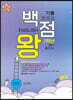 백점왕 기출문제집 중학 영어 2-1 중간고사 천재 이재영 (2024년용)