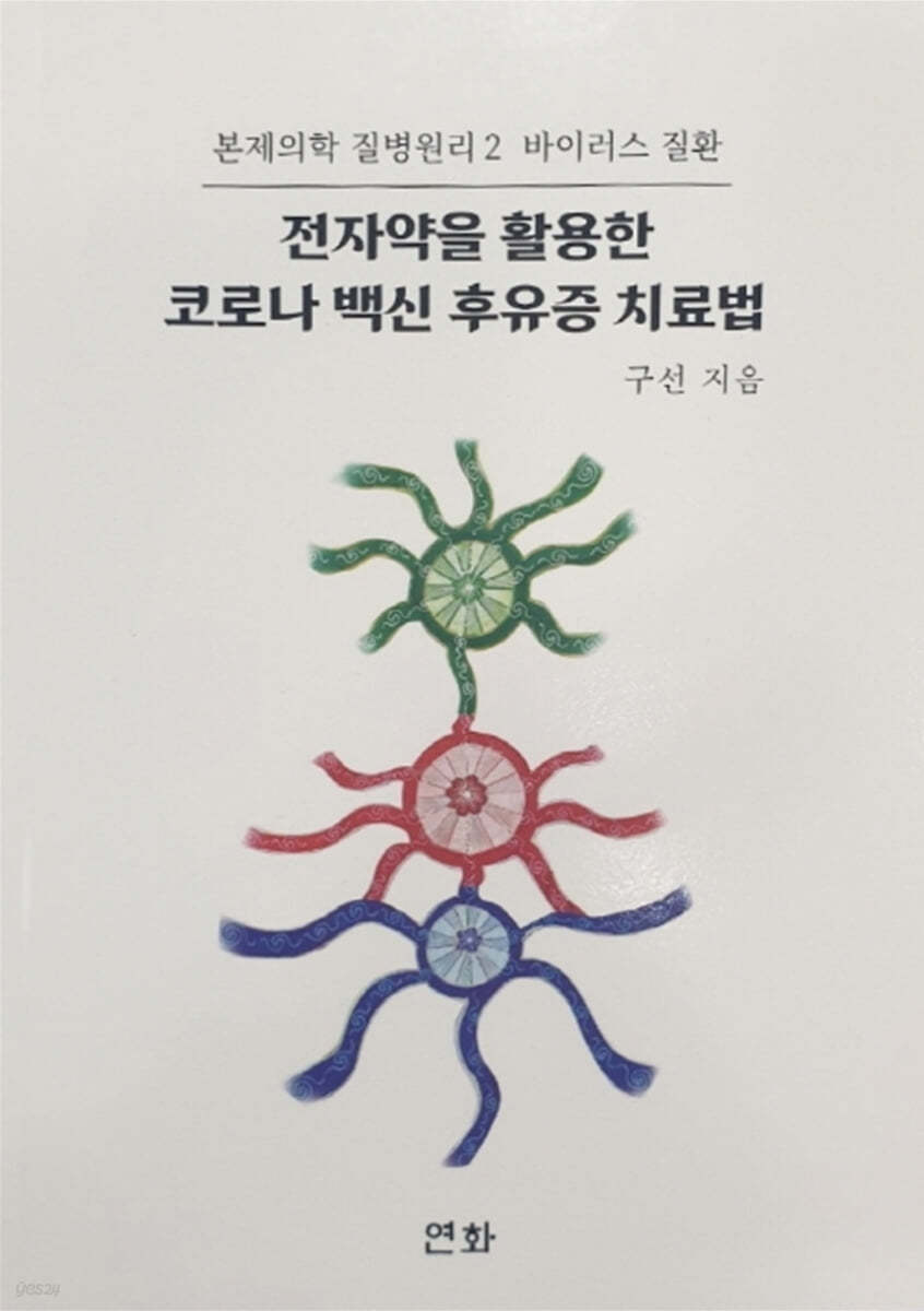 전자약을 활용한 코로나 백신 후유증 치료법