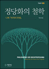 정당화의 철학