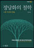 정당화의 철학