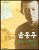 윤동주, 별을 노래하는 마음