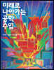 미래로 나아가는 공학 수업