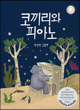 코끼리와 피아노