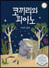 코끼리와 피아노