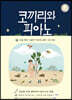초등 테마 그림책 자존과 공존 세트