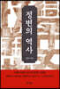 정변의 역사