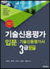 기술신용평가 입문 기술신용평가사 3급 자격검정 수험서