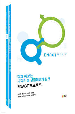 함께 해보는 과학기술 쟁점해결과 실천 : ENACT 프로젝트