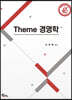 Theme 경영학