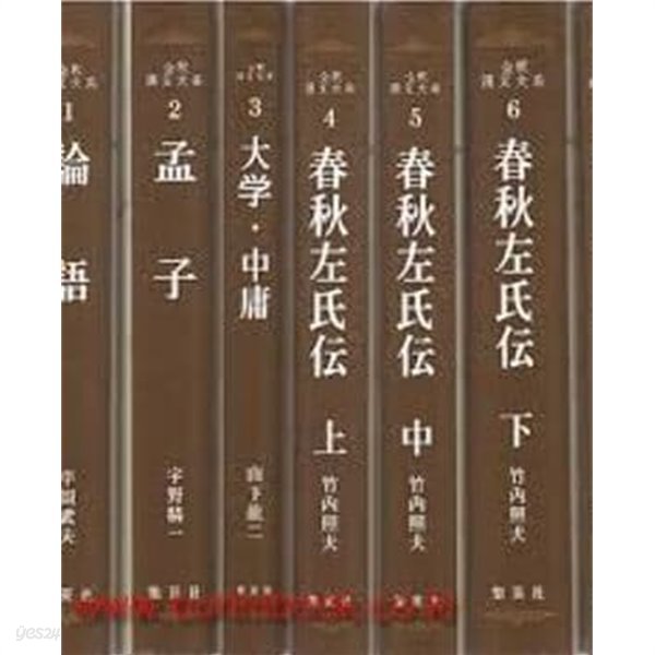 全釋漢文大系 4,5,6 春秋左氏傳 (上中下 전3권, 일문판, 1983 3쇄영인본) 전석한문대계 4,5,6 춘추좌씨전