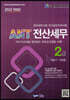 2022 ANT 전산세무 2급