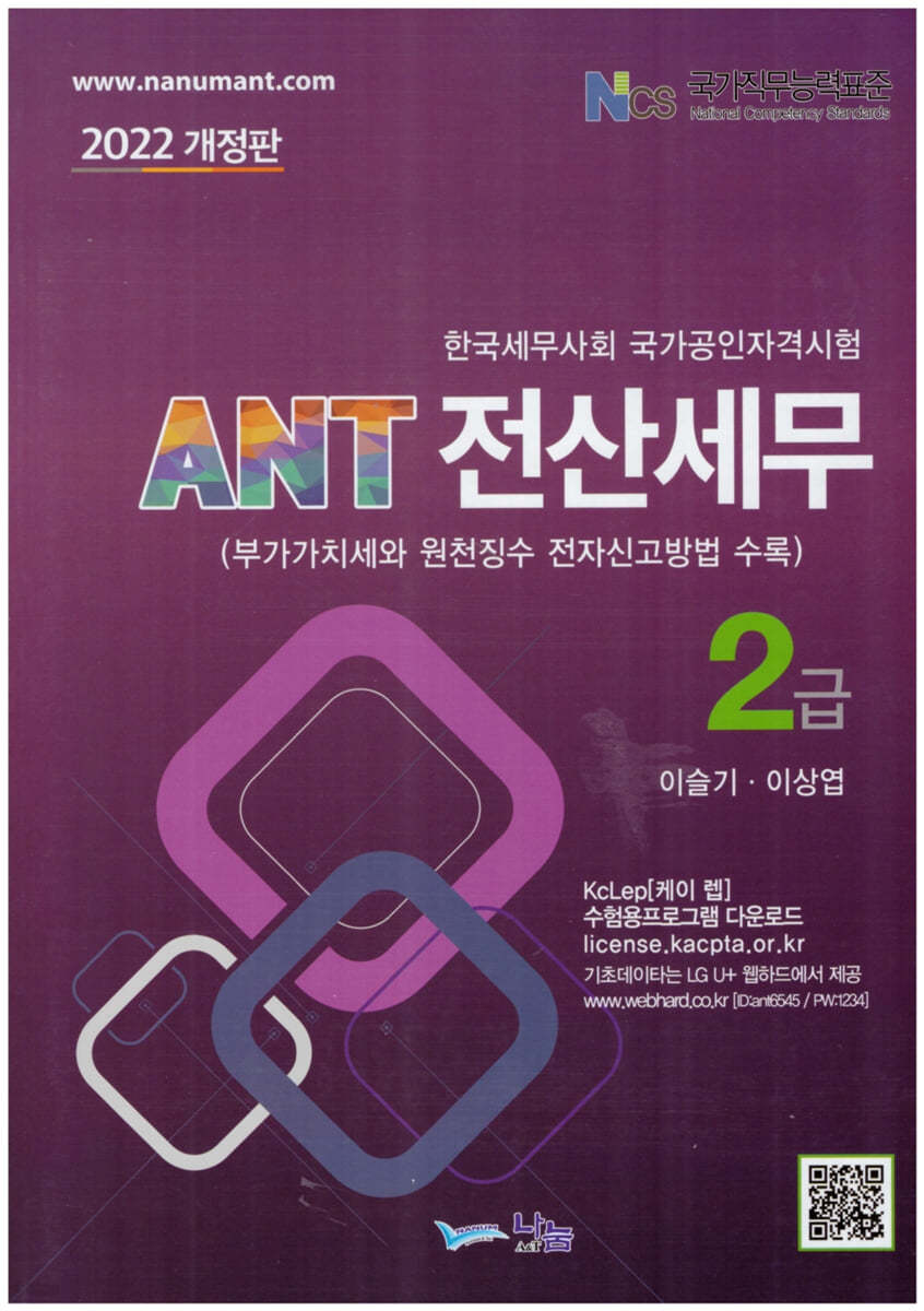 2022 ANT 전산세무 2급