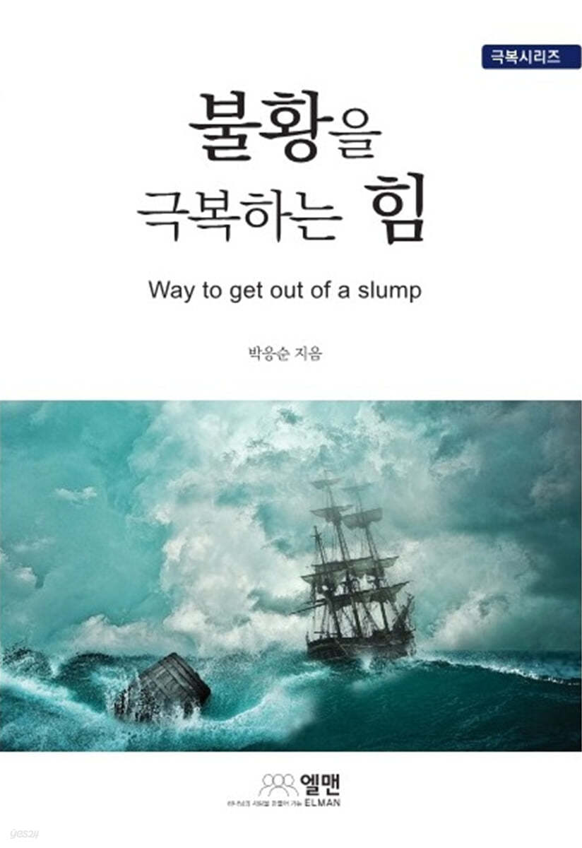 불황을 극복하는 힘