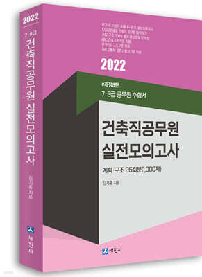 2022 건축직공무원 7, 9급 실전모의고사 25회 1000제