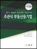 주관식 부동산등기법