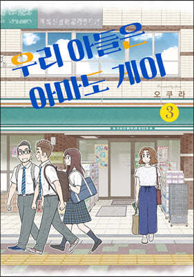 우리 아들은 아마도 게이 3