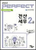 2022 PERFECT 전산세무 2급