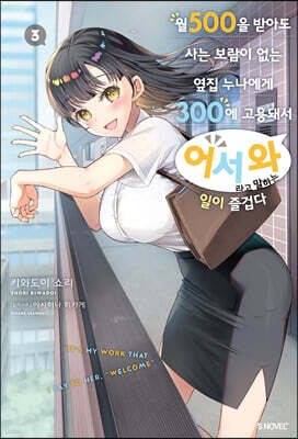 월 500을 받아도 사는 보람이 없는 옆집 누나에게 300에 고용돼서 ‘어서 와’라고 말하는 일이 즐겁다 3