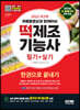 2022 무료동영상과 함께하는 떡제조기능사 필기+실기 한권으로 끝내기