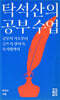 탁석산의 공부 수업
