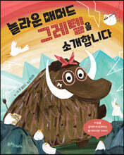 놀라운 매머드 그레텔을 소개합니다