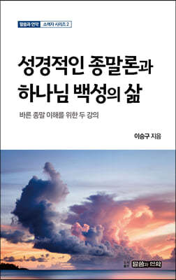 성경적 종말론과 하나님 백성의 삶