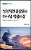 성경적 종말론과 하나님 백성의 삶