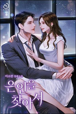 은인을 찾아서 (체험판)