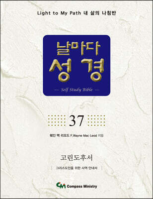 날마다성경 37