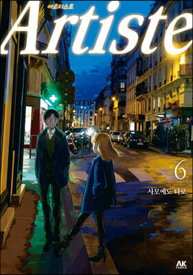 Artiste 아르티스트 6