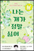 나는 개가 정말 싫어