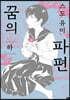 꿈의 파편 (하)