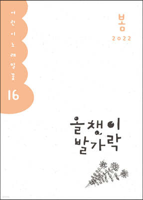 올챙이 발가락 : 봄 2022