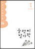 올챙이 발가락 : 봄 2022