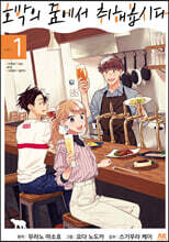 호박의 꿈에서 취해봅시다 1