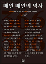 매일 매일의 역사
