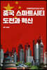 중국 스마트시티 도전과 혁신