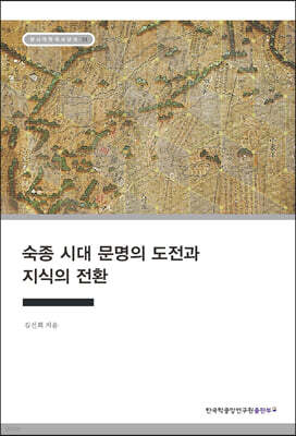 숙종 시대 문명의 도전과 지식의 전환