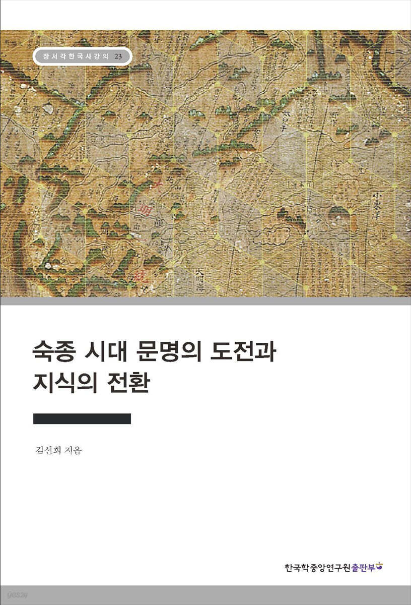 숙종 시대 문명의 도전과 지식의 전환