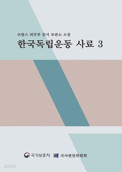 프랑스 외무부 문서보관소 소장 한국독립운동 사료 3