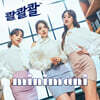 미니마니 (minimani) - 콸콸 (PUO PUO)