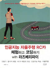 인공지능 자율주행 RC카 체험하고 코딩하기 with 라즈베리파이