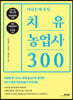 핵심문제 중심 치유농업사 300